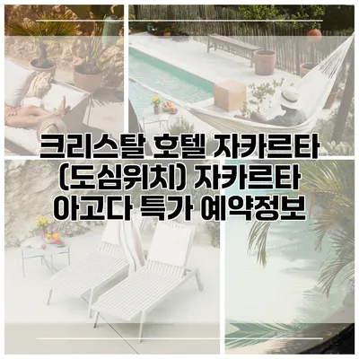크리스탈 호텔 자카르타 (도심위치) 자카르타 아고다 특가 예약정보