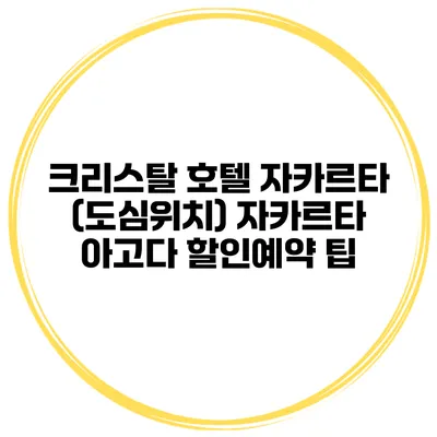 크리스탈 호텔 자카르타 (도심위치) 자카르타 아고다 할인예약 팁
