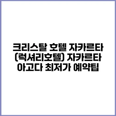 크리스탈 호텔 자카르타 (럭셔리호텔) 자카르타 아고다 최저가 예약팁