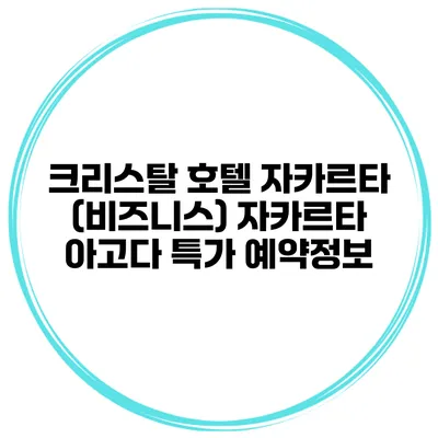 크리스탈 호텔 자카르타 (비즈니스) 자카르타 아고다 특가 예약정보