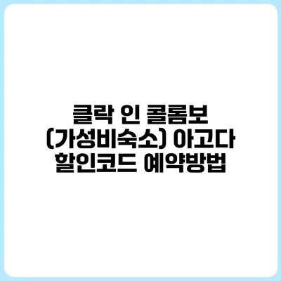 클락 인 콜롬보 (가성비숙소) 아고다 할인코드 예약방법