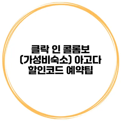 클락 인 콜롬보 (가성비숙소) 아고다 할인코드 예약팁