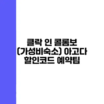 클락 인 콜롬보 (가성비숙소) 아고다 할인코드 예약팁
