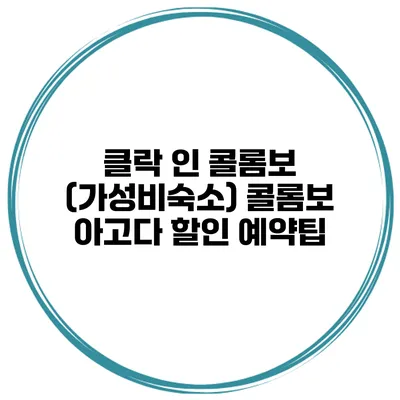 클락 인 콜롬보 (가성비숙소) 콜롬보 아고다 할인 예약팁