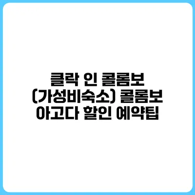 클락 인 콜롬보 (가성비숙소) 콜롬보 아고다 할인 예약팁