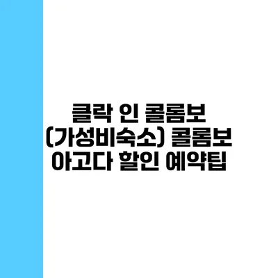 클락 인 콜롬보 (가성비숙소) 콜롬보 아고다 할인 예약팁