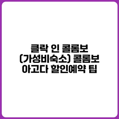 클락 인 콜롬보 (가성비숙소) 콜롬보 아고다 할인예약 팁