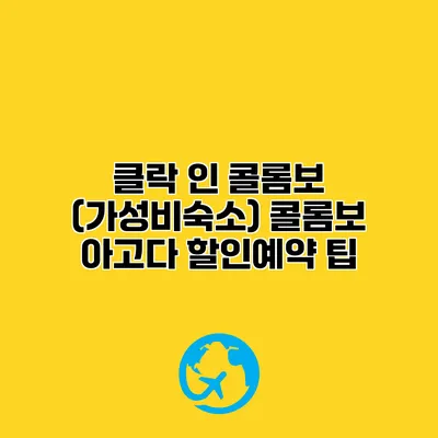 클락 인 콜롬보 (가성비숙소) 콜롬보 아고다 할인예약 팁