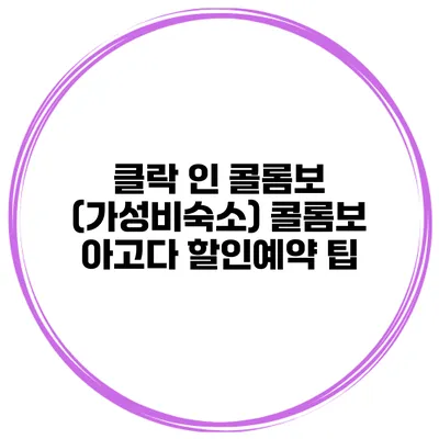 클락 인 콜롬보 (가성비숙소) 콜롬보 아고다 할인예약 팁