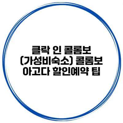 클락 인 콜롬보 (가성비숙소) 콜롬보 아고다 할인예약 팁