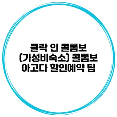 클락 인 콜롬보 (가성비숙소) 콜롬보 아고다 할인예약 팁