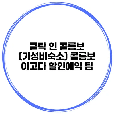 클락 인 콜롬보 (가성비숙소) 콜롬보 아고다 할인예약 팁