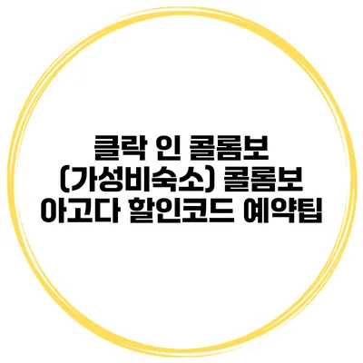 클락 인 콜롬보 (가성비숙소) 콜롬보 아고다 할인코드 예약팁