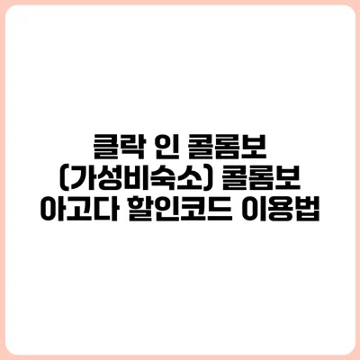 클락 인 콜롬보 (가성비숙소) 콜롬보 아고다 할인코드 이용법