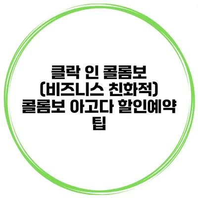 클락 인 콜롬보 (비즈니스 친화적) 콜롬보 아고다 할인예약 팁