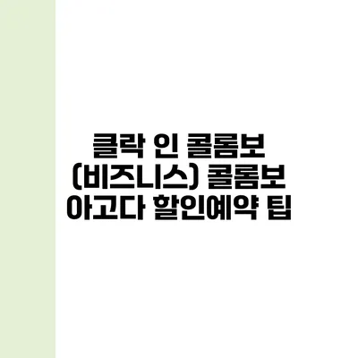 클락 인 콜롬보 (비즈니스) 콜롬보 아고다 할인예약 팁