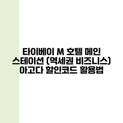타이베이 M 호텔 메인 스테이션 (역세권 비즈니스) 아고다 할인코드 활용법