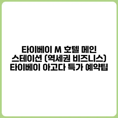 타이베이 M 호텔 메인 스테이션 (역세권 비즈니스) 타이베이 아고다 특가 예약팁