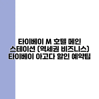 타이베이 M 호텔 메인 스테이션 (역세권 비즈니스) 타이베이 아고다 할인 예약팁