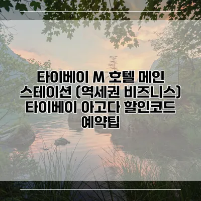 타이베이 M 호텔 메인 스테이션 (역세권 비즈니스) 타이베이 아고다 할인코드 예약팁