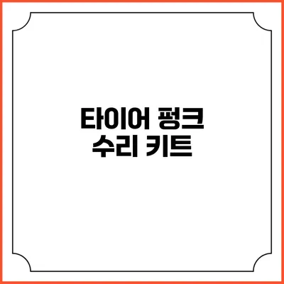 타이어 펑크 수리 키트