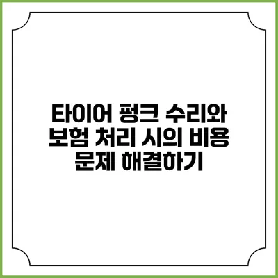 타이어 펑크 수리와 보험 처리 시의 비용 문제 해결하기