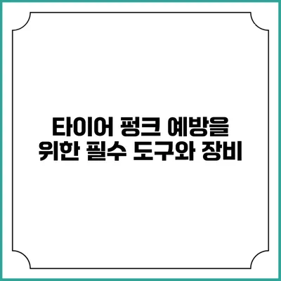 타이어 펑크 예방을 위한 필수 도구와 장비