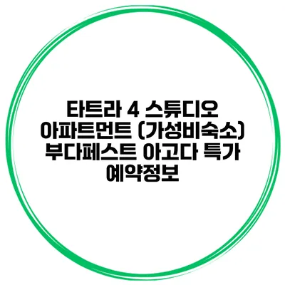 타트라 4 스튜디오 아파트먼트 (가성비숙소) 부다페스트 아고다 특가 예약정보