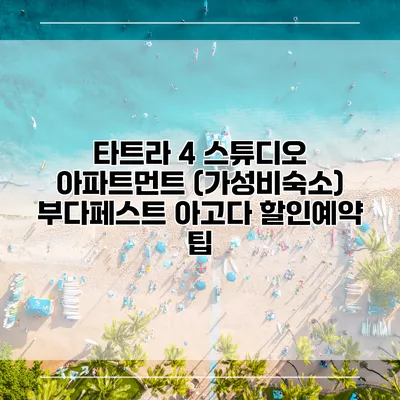 타트라 4 스튜디오 아파트먼트 (가성비숙소) 부다페스트 아고다 할인예약 팁