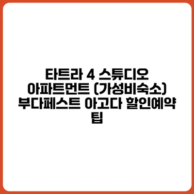 타트라 4 스튜디오 아파트먼트 (가성비숙소) 부다페스트 아고다 할인예약 팁