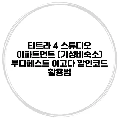 타트라 4 스튜디오 아파트먼트 (가성비숙소) 부다페스트 아고다 할인코드 활용법
