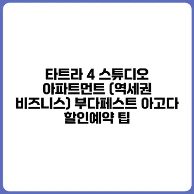 타트라 4 스튜디오 아파트먼트 (역세권 비즈니스) 부다페스트 아고다 할인예약 팁