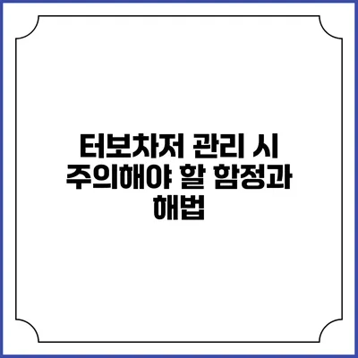 터보차저 관리 시 주의해야 할 함정과 해법