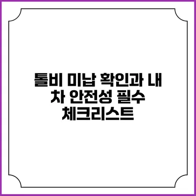 톨비 미납 확인과 내 차 안전성: 필수 체크리스트