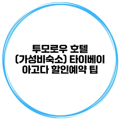 투모로우 호텔 (가성비숙소) 타이베이 아고다 할인예약 팁