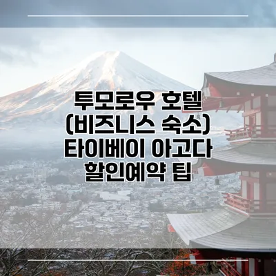 투모로우 호텔 (비즈니스 숙소) 타이베이 아고다 할인예약 팁