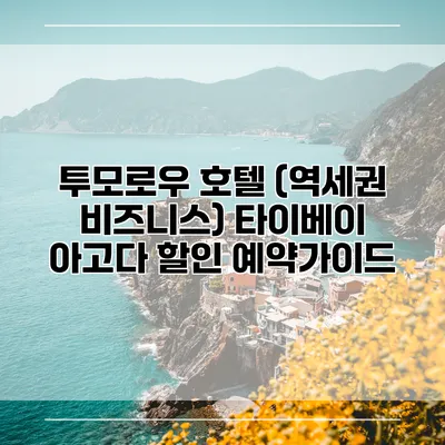 투모로우 호텔 (역세권 비즈니스) 타이베이 아고다 할인 예약가이드