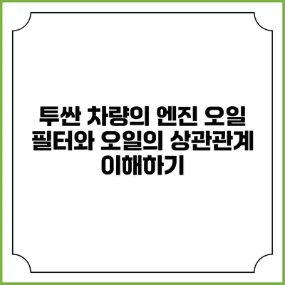 투싼 차량의 엔진 오일 필터와 오일의 상관관계 이해하기