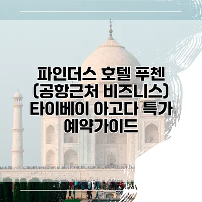 파인더스 호텔 푸첸 (공항근처 비즈니스) 타이베이 아고다 특가 예약가이드