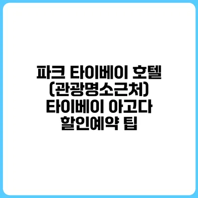 파크 타이베이 호텔 (관광명소근처) 타이베이 아고다 할인예약 팁
