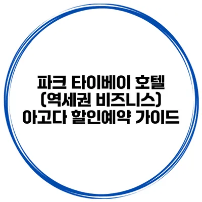 파크 타이베이 호텔 (역세권 비즈니스) 아고다 할인예약 가이드