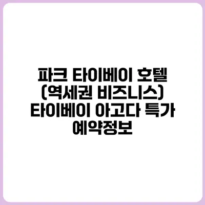파크 타이베이 호텔 (역세권 비즈니스) 타이베이 아고다 특가 예약정보