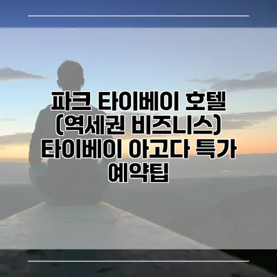 파크 타이베이 호텔 (역세권 비즈니스) 타이베이 아고다 특가 예약팁