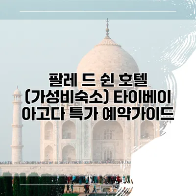 팔레 드 쉰 호텔 (가성비숙소) 타이베이 아고다 특가 예약가이드