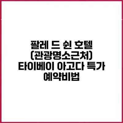 팔레 드 쉰 호텔 (관광명소근처) 타이베이 아고다 특가 예약비법