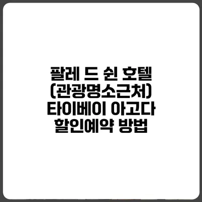 팔레 드 쉰 호텔 (관광명소근처) 타이베이 아고다 할인예약 방법