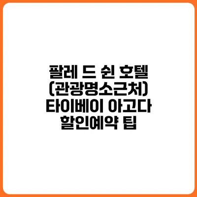 팔레 드 쉰 호텔 (관광명소근처) 타이베이 아고다 할인예약 팁