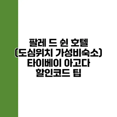 팔레 드 쉰 호텔 (도심위치 가성비숙소) 타이베이 아고다 할인코드 팁