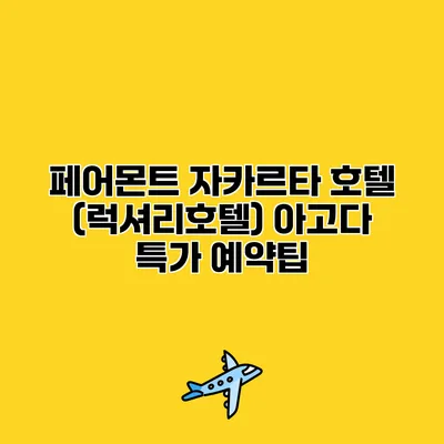 페어몬트 자카르타 호텔 (럭셔리호텔) 아고다 특가 예약팁