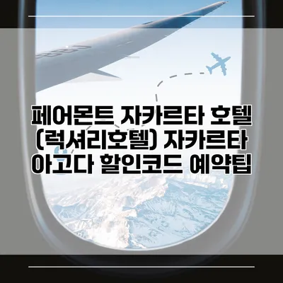 페어몬트 자카르타 호텔 (럭셔리호텔) 자카르타 아고다 할인코드 예약팁